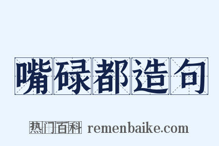 嘴碌都造句是什么意思的图片